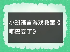 小班语言游戏教案《嘟巴变了》