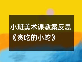 小班美术课教案反思《贪吃的小蛇》