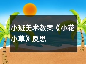 小班美术教案《小花小草》反思