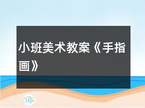 小班美术教案《手指画》