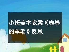 小班美术教案《卷卷的羊毛》反思