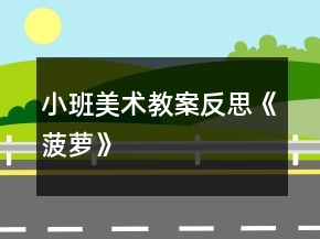 小班美术教案反思《菠萝》