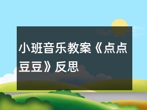 小班音乐教案《点点豆豆》反思