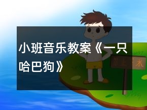 小班音乐教案《一只哈巴狗》