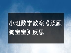 小班数学教案《照顾狗宝宝》反思