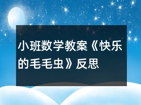 小班数学教案《快乐的毛毛虫》反思