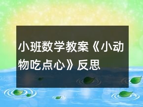 小班数学教案《小动物吃点心》反思