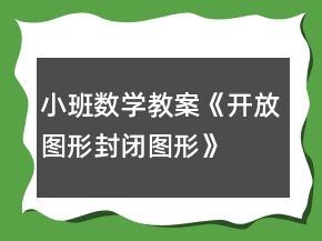 小班数学教案《开放图形、封闭图形》反思