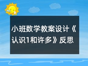 小班数学教案设计《认识1和许多》反思