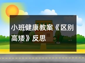 小班健康教案《区别高矮》反思