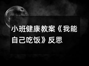 小班健康教案《我能自己吃饭》反思