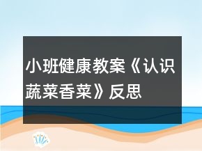小班健康教案《认识蔬菜香菜》反思