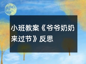 小班教案《爷爷奶奶来过节》反思