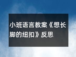 小班语言教案《想长脚的纽扣》反思