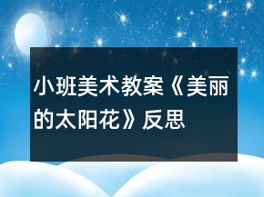 小班美术教案《美丽的太阳花》反思