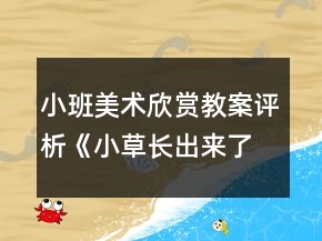 小班美术欣赏教案评析《小草长出来了》反思