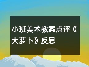 小班美术教案点评《大萝卜》反思