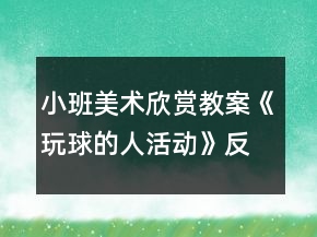 小班美术欣赏教案《玩球的人活动》反思