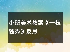 小班美术教案《一枝独秀》反思