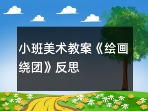 小班美术教案《绘画绕团》反思