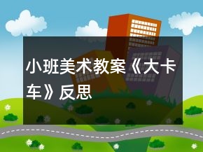 小班美术教案《大卡车》反思