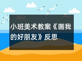 小班美术教案《画我的好朋友》反思