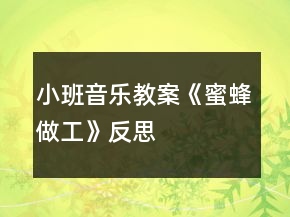 小班音乐教案《蜜蜂做工》反思