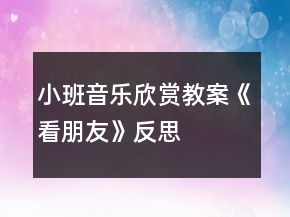 小班音乐欣赏教案《看朋友》反思
