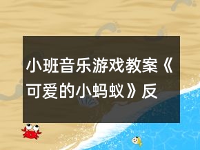 小班音乐游戏教案《可爱的小蚂蚁》反思
