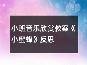 小班音乐欣赏教案《小蜜蜂》反思