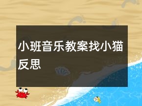 小班音乐教案找小猫反思