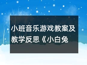 小班音乐游戏教案及教学反思《小白兔与大灰狼》
