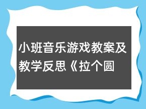 小班音乐游戏教案及教学反思《拉个圆圈走走》
