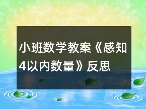 小班数学教案《感知4以内数量》反思