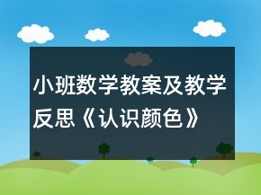 小班数学教案及教学反思《认识颜色》