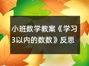 小班数学教案《学习3以内的数数》反思