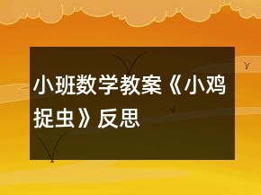 小班数学教案《小鸡捉虫》反思