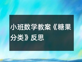 小班数学教案《糖果分类》反思