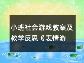 小班社会游戏教案及教学反思《表情游戏》