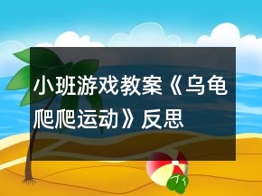 小班游戏教案《乌龟爬爬运动》反思