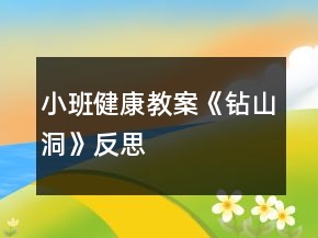 小班健康教案《钻山洞》反思