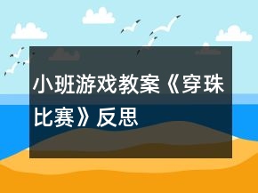 小班游戏教案《穿珠比赛》反思