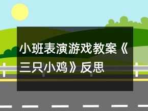 小班表演游戏教案《三只小鸡》反思