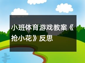 小班体育游戏教案《抢小花》反思
