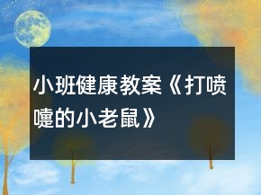 小班健康教案《打喷嚏的小老鼠》