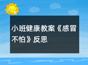小班健康教案《感冒不怕》反思
