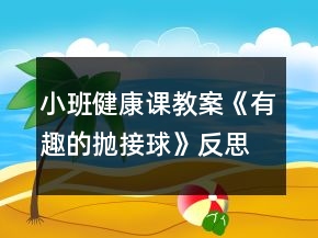 小班健康课教案《有趣的抛接球》反思
