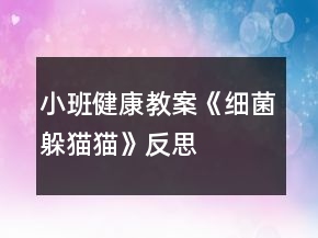 小班健康教案《细菌躲猫猫》反思