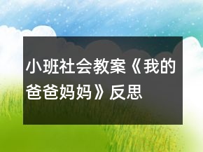 小班社会教案《我的爸爸妈妈》反思
