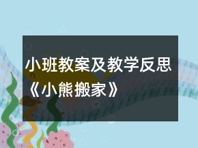 小班教案及教学反思《小熊搬家》